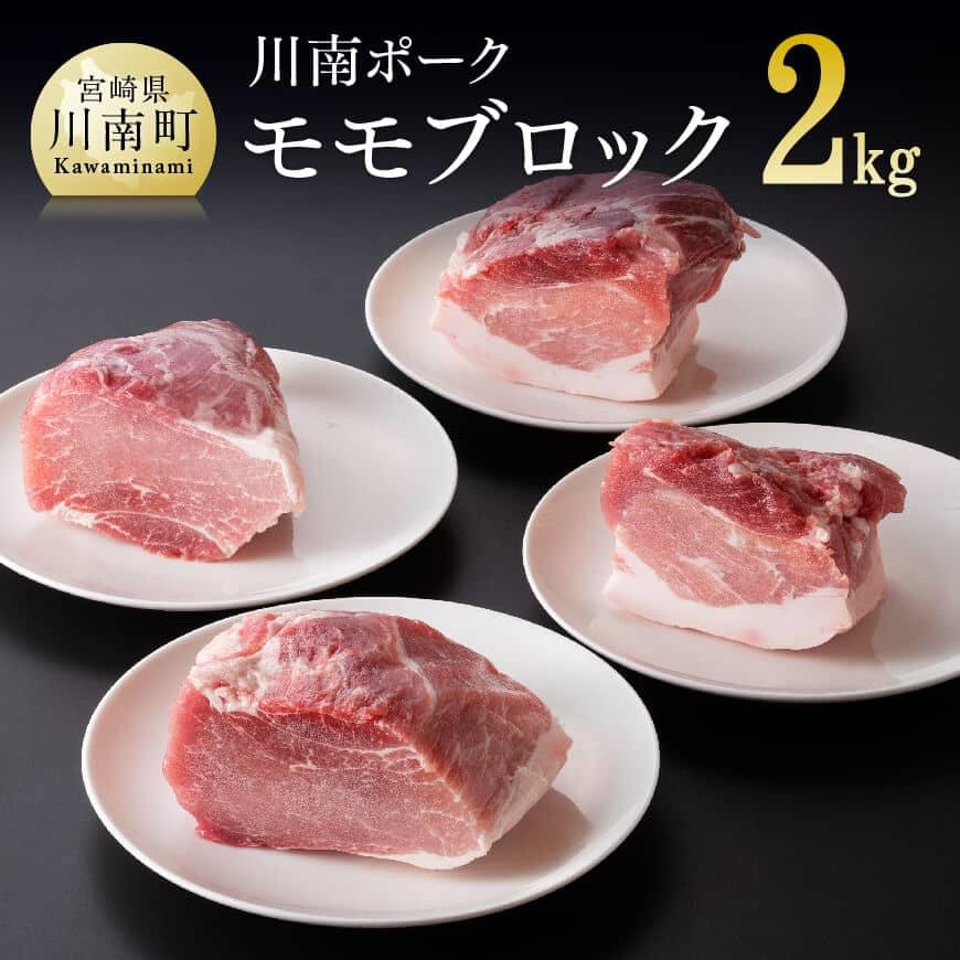 【ふるさと納税】※レビューキャンペーン※ 川南ポーク モモブロック2kg 宮崎県産 九州産 川南町産 ...