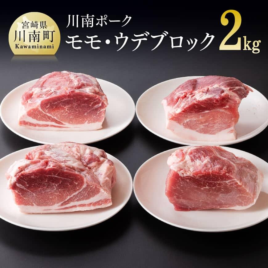 ※レビューキャンペーン※ 川南ポーク モモ・ウデ ブロック 2kg | 宮崎県産 九州産 川南町産 豚肉 ぶた肉 おうちごはん 送料無料