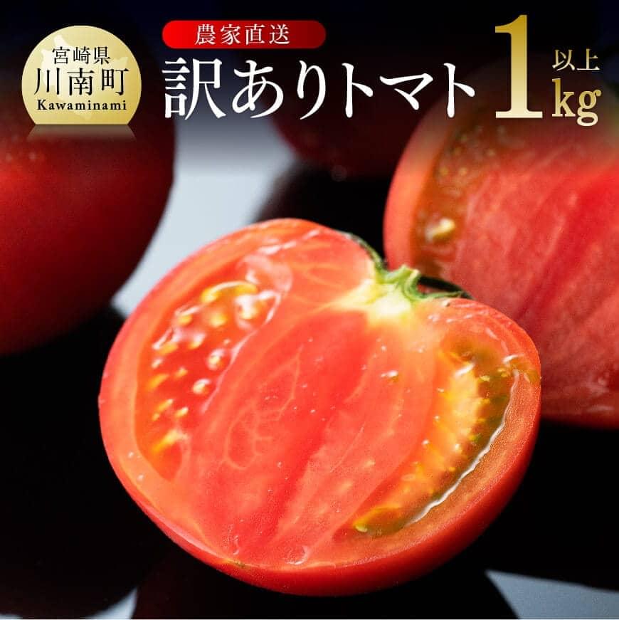 [訳あり]宮崎県産とまと 川南町産トマト1kg(9〜18個) - とまと トマト 宮崎県産 川南町産 農家直送 送料無料