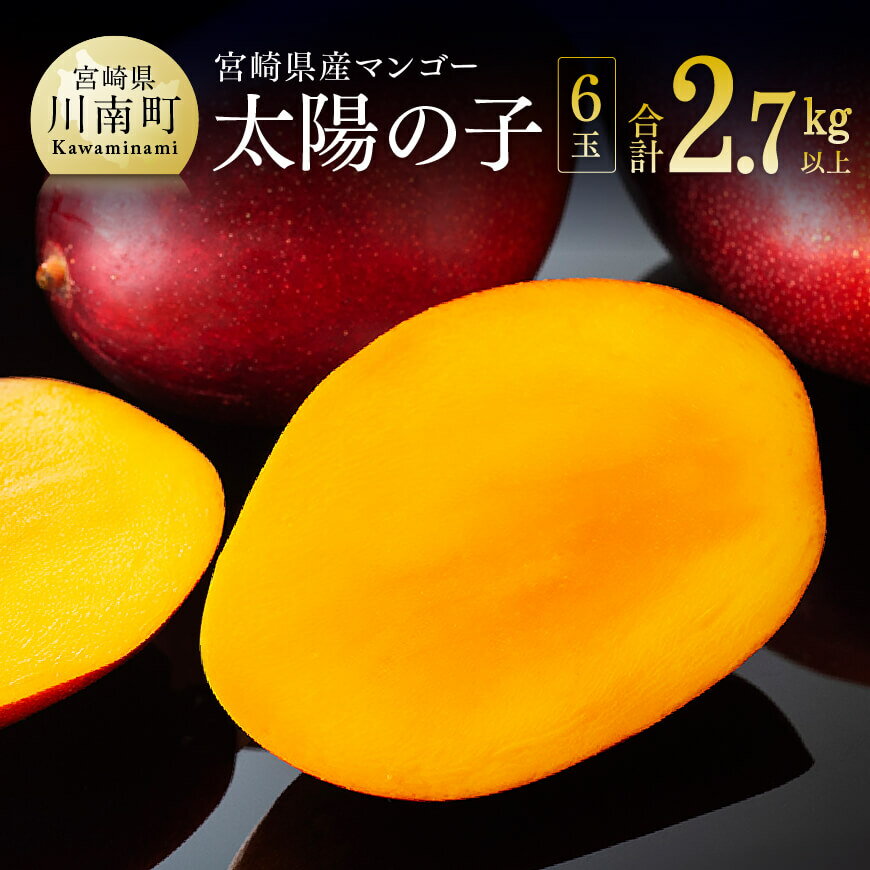 【ふるさと納税】【令和8年発送】宮崎マンゴー 太陽の子6玉(2.7kg以上) - 果物 フルーツ マンゴー 宮崎県産 みやざきマンゴー 送料無料 C06703