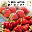 【ふるさと納税】【令和6年発送】宮崎県産いちご「さがほのか＆ゆめのか」食べ比べセット270g×4パックセット - 先行予約 期間限定 果物 イチゴ 苺 フルーツ E3810