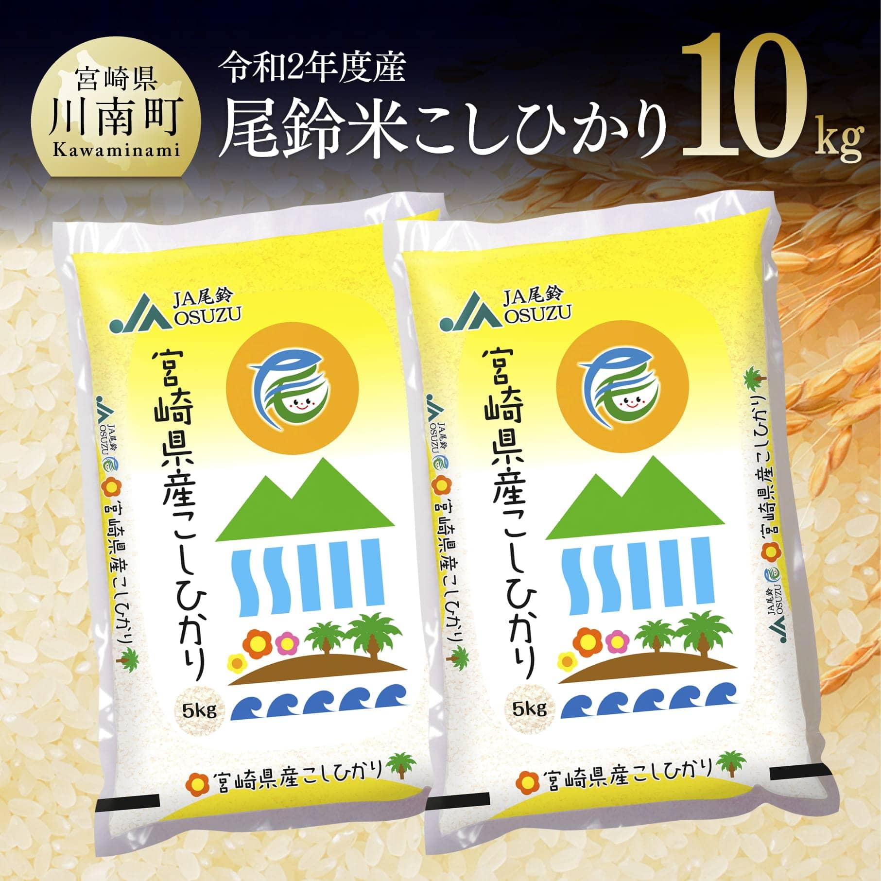 【ふるさと納税】 お米 JA尾鈴米 こしひかり 5kg×2袋 宮崎県産(コシヒカリ) 送料無料 G3809