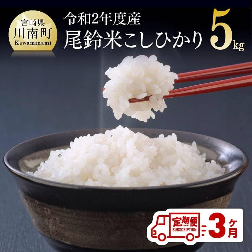 【ふるさと納税】定期便 お米 令和2年度産 こしひかり 5kg×3カ月（毎月15日前...