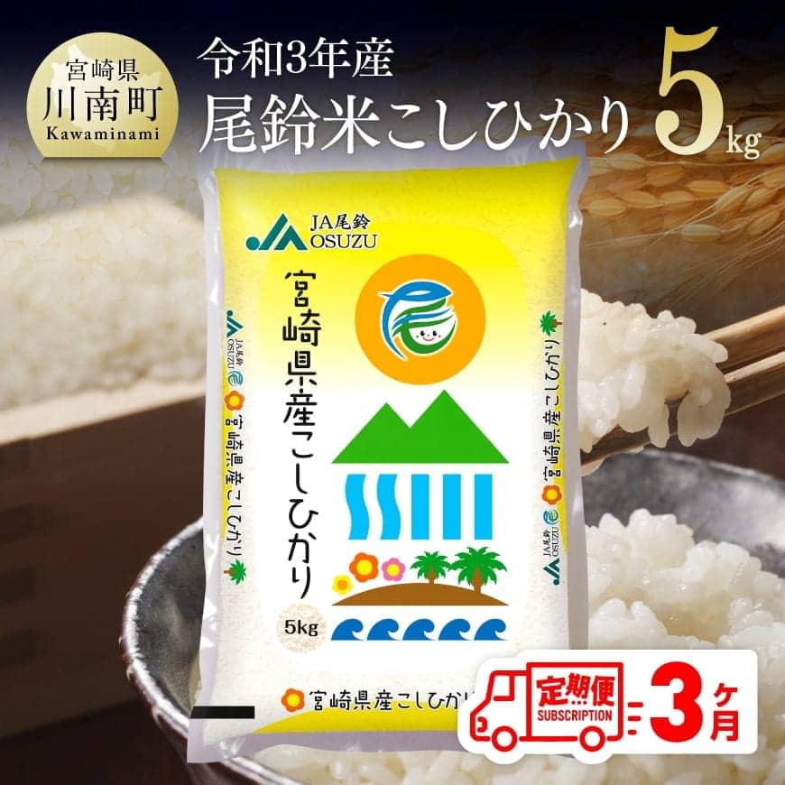 【ふるさと納税】☆早場米☆定期便 お米 令和3年産 こしひかり 5kg × 3カ月（...