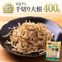 【ふるさと納税】千切大根 切干大根 400g煮物 サラダ 酢の物 食物繊維 鉄分 天日干し 九州産 宮崎県産 川南町産 お取り寄せ おうちごはん おうち時間 おふくろの味 送料無料 川南 G3827