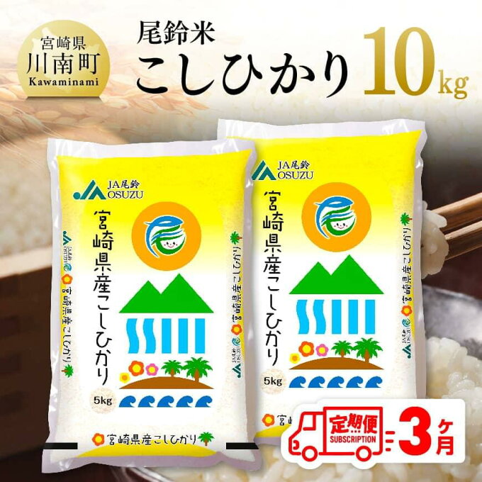 【ふるさと納税】【3ヶ月定期便】早場米 令和4年産 こしひかり10kg（毎月15日前...