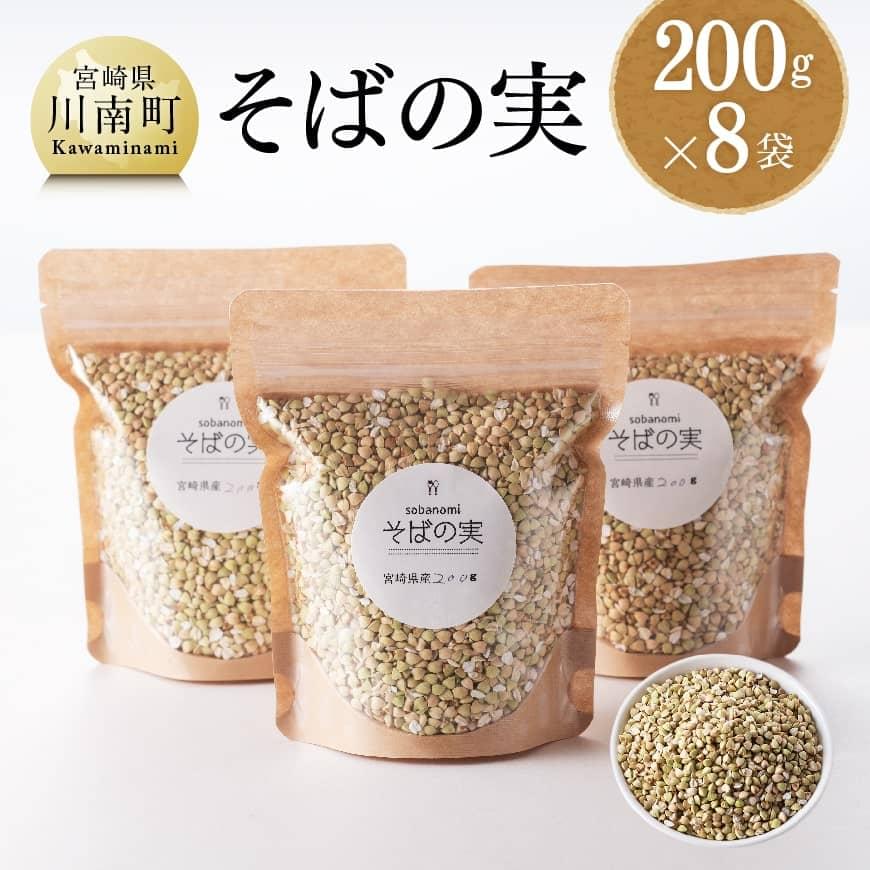 ※レビューキャンペーン※宮崎県産 そばの実 計1.6kg 200g×8袋 [ 国産 九州産 川南町産 ソバ 蕎麦 ソバノミ 産地直送 農家直送 送料無料 D05401 ]