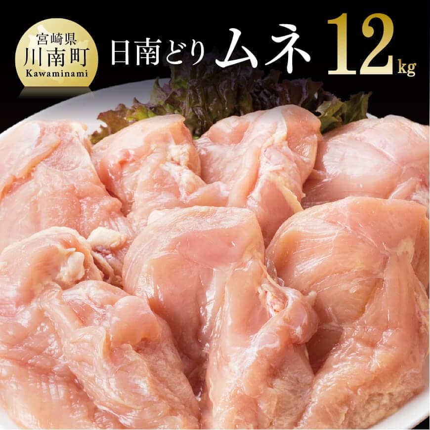 [業務用]九州産 宮崎県産 日南どり ムネ肉 12kg - 送料無料 肉 鶏肉 とり肉 若鶏 チキンサラダ チキン南蛮