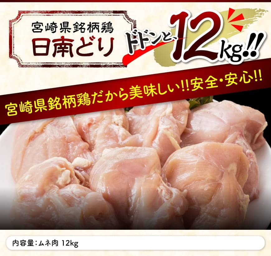 【ふるさと納税】【業務用】九州産 宮崎県産 日南どり ムネ肉 12kg - 送料無料 肉 鶏肉 とり肉 若鶏 チキンサラダ チキン南蛮 F0719