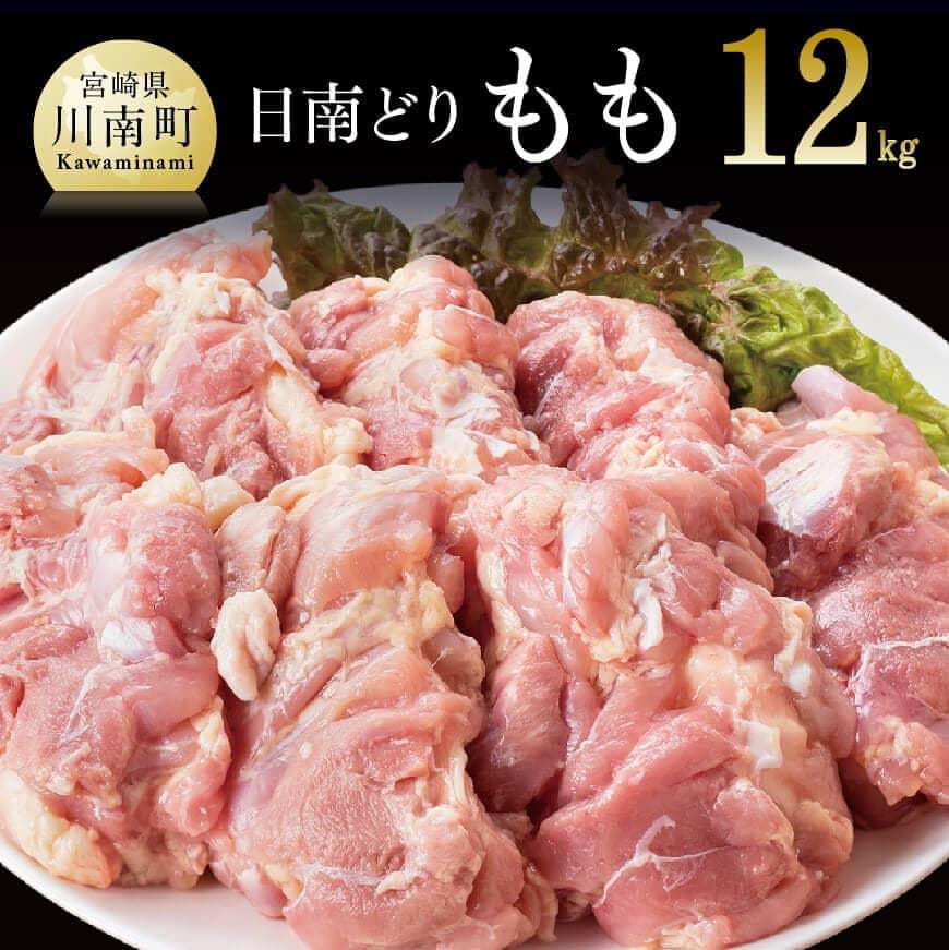 【ふるさと納税】※レビューキャンペーン※ 【業務用】九州産 宮崎県産日南どり もも肉 12kg 送料無料 -...