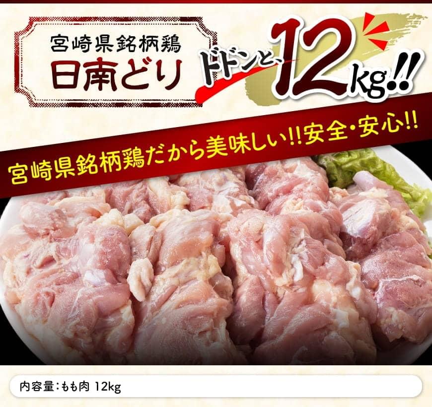 【ふるさと納税】 【業務用】九州産 宮崎県産日南どり もも肉 12kg 送料無料 - 肉 鶏肉 とり肉 若鶏 唐揚げ チキンステーキ 鍋】F0718