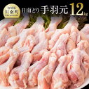 【ふるさと納税】【業務用】九州産 宮崎県産 日南どり 手羽元 12kg 送料無料 - 肉 鶏肉 とり肉 若鶏 唐揚げ 煮物 手羽焼き】川南町 F0720