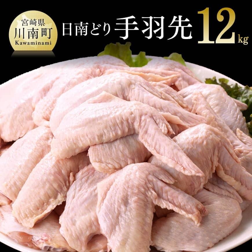 【ふるさと納税】※レビューキャンペーン※【業務用】九州産 宮崎県産 日南どり 手羽先 12kg - 送料無料...