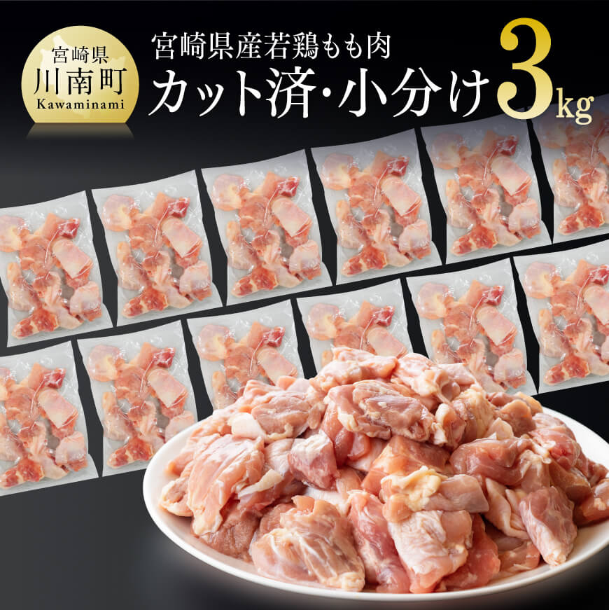 【ふるさと納税】【数量限定】宮崎県産 若鶏もも肉 切身 3kg（250g×12袋）＼レビューキャンペーン／《小分けがうれしい》- 国産 九州産 鶏肉 若鶏 肉 とり もも モモ肉 たっぷり 3kg オーバー 大容量 大量 お取り寄せ 宮崎県 川南町 送料無料 F0707