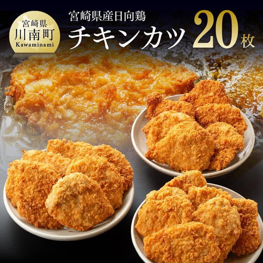 ※レビューキャンペーン※ [業務用]九州産 宮崎県産 日向鶏 チキンカツ 20枚 送料無料 - 肉 鶏肉 とり肉 若鶏 簡単 便利 おかず お徳用