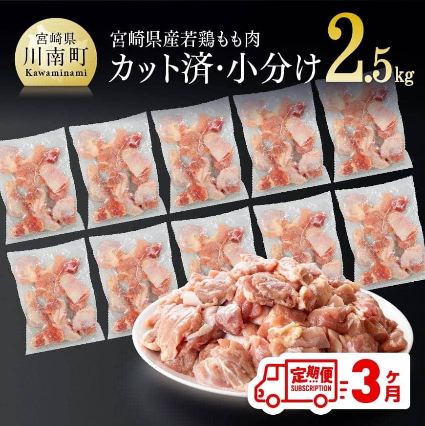 【ふるさと納税】※レビューキャンペーン※ 宮崎県産 若鶏もも切身IQF 2.5kg (250g×10袋) 3ヶ月定期便 -...