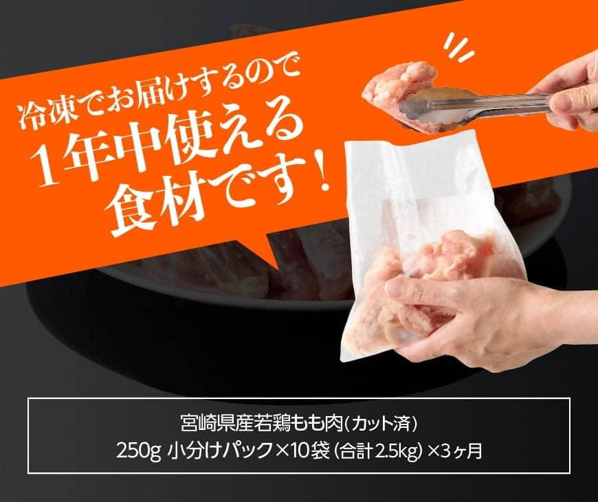 【ふるさと納税】 宮崎県産 若鶏もも切身IQF 2.5kg (250g×10袋) 3ヶ月定期便 - 鶏肉 肉 小分け 定期便 送料無料 モモ肉 冷凍 国産 九州産 3回届く