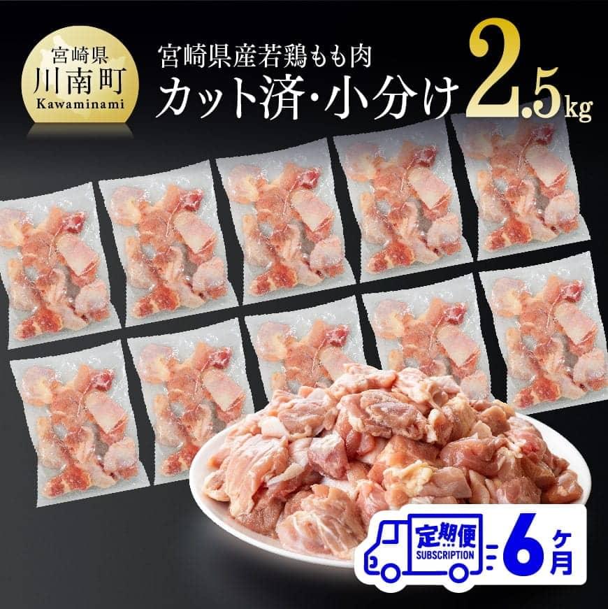 【ふるさと納税】※レビューキャンペーン※宮崎県産 若鶏もも切身IQF 2.5kg (250g×10袋) 6ヶ月定期便 - ...