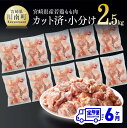 【ふるさと納税】宮崎県産 若鶏もも切身IQF 2.5kg (