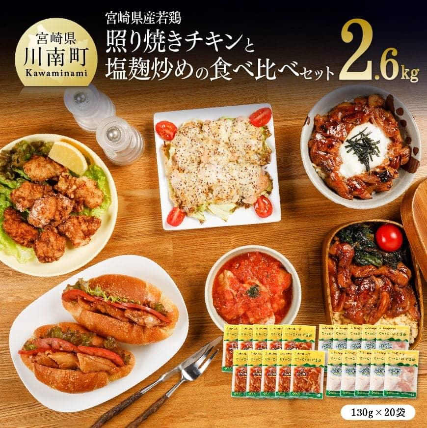 ※レビューキャンペーン※ 簡単調理!宮崎県産若鶏 照り焼きチキン+塩麹炒めセット 計20袋 - 送料無料 九州産 鶏肉 肉 小分け 時短おかず おうち時間 おうちごはん