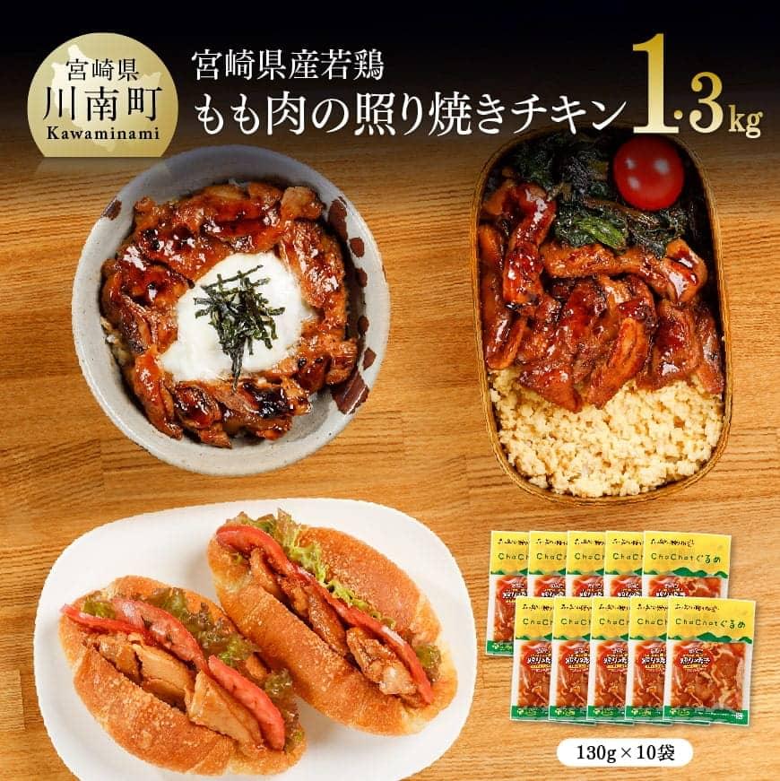 20位! 口コミ数「0件」評価「0」※レビューキャンペーン※ 簡単調理!宮崎県産若鶏 照り焼きチキン 130g×10袋 - 送料無料 九州産 鶏肉 肉 もも 小分け 時短おかず･･･ 