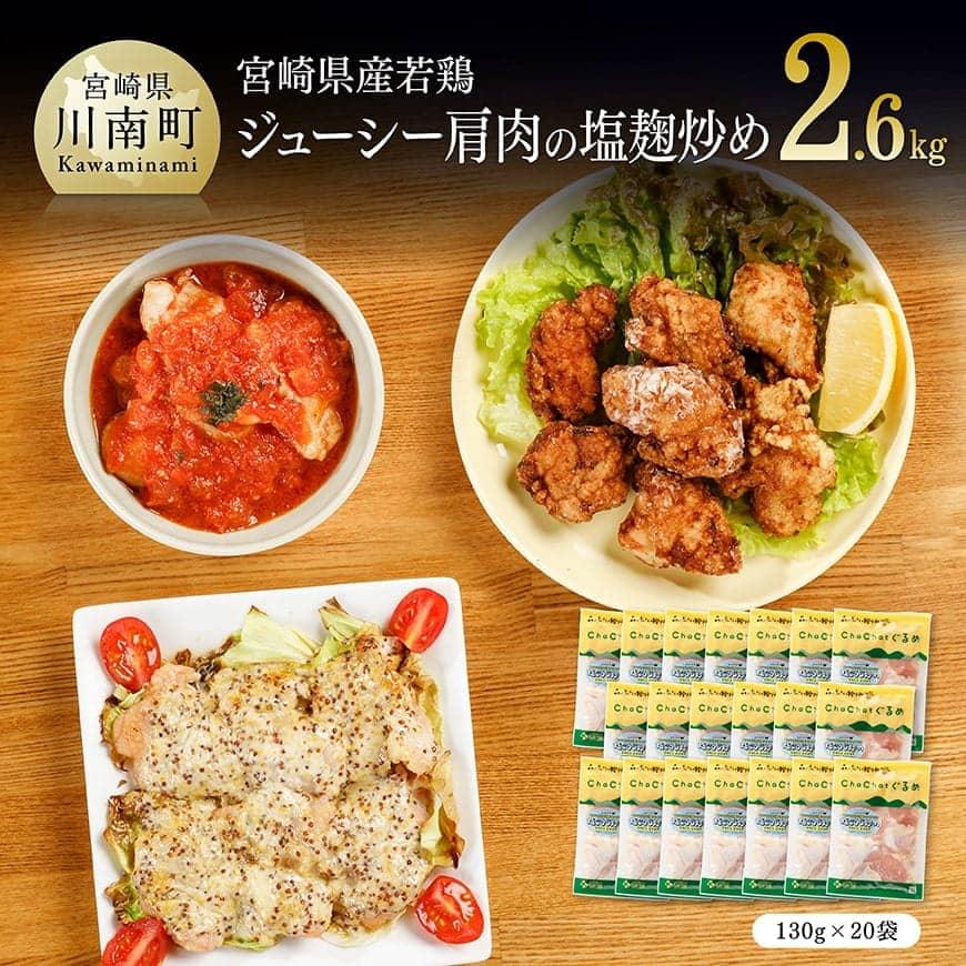 ※レビューキャンペーン※ 九州産 宮崎県産 若鶏 簡単調理 肩肉の塩麹炒め 130g×20袋 - 送料無料 鶏肉 肩 小分け おうち時間 おうちごはん