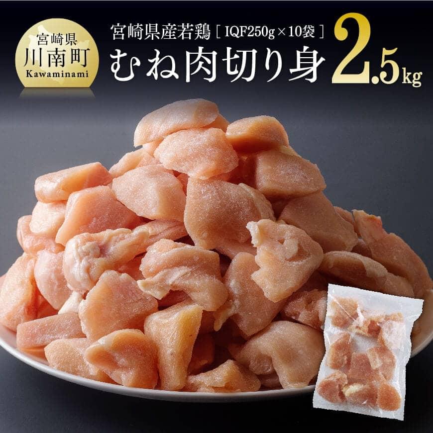 15位! 口コミ数「0件」評価「0」※レビューキャンペーン※ 肉 鶏肉 九州産 宮崎県産 若鶏むね肉 切身10袋（1袋250g）合計2.5kg - カット済み 小分け 鶏 ムネ･･･ 