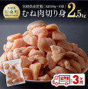 23位! 口コミ数「2件」評価「3.5」※レビューキャンペーン※ 【3ヶ月定期便】 宮崎県産 若鶏 むね切身 2.5kg (250g×10袋) - 定期便 鶏肉 肉 国産 九州産 ･･･ 