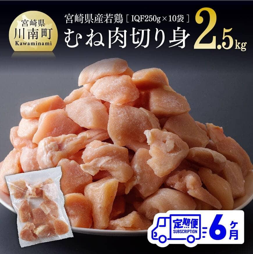 42位! 口コミ数「0件」評価「0」※レビューキャンペーン※ 【6ヶ月定期便】 宮崎県産 若鶏むね 切身 2.5kg (250g×10袋) - 定期便 鶏肉 肉 国産 九州産 ･･･ 