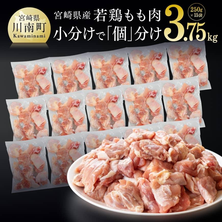 【ふるさと納税】※レビューキャンペーン※宮崎県産 若鶏もも切身 3.75kg（250g×15袋） 鶏肉 肉 小分け ...