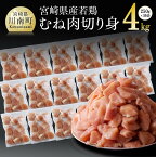 【ふるさと納税】《カット済み》 宮崎県産 若鶏 むね肉 切身 4kg (250g×16袋) - 鶏肉 肉 小分け 鶏 ムネ肉 大容量 大量 たっぷり 4kg 国産 九州産 送料無料 宮崎県 川南町 F0717