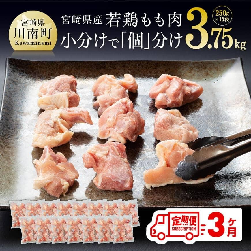 ※レビューキャンペーン※ [3ヶ月定期便]宮崎県産 若鶏もも切身 3.75kg 小分けで便利!- 肉 鶏肉 小分け 定期便 もも肉 冷凍 国産 九州産 送料無料 3回届く お楽しみ F0708t3