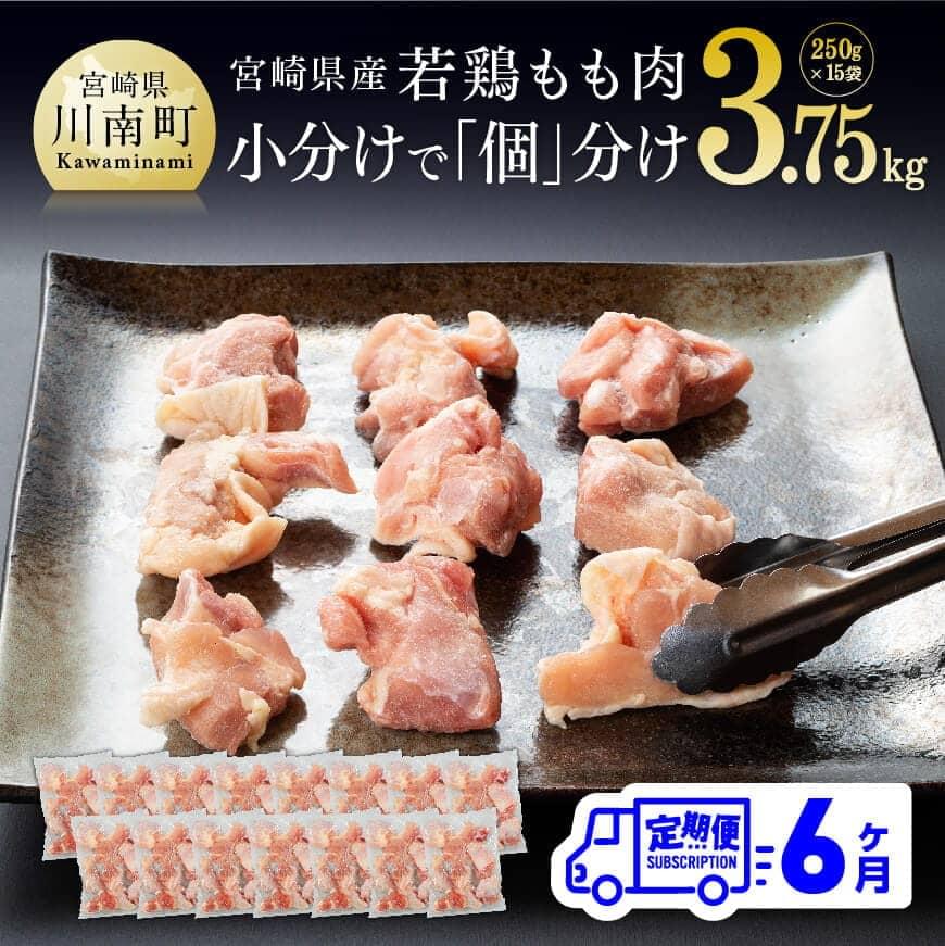 32位! 口コミ数「1件」評価「5」※レビューキャンペーン※〈6ヶ月定期便〉宮崎県産 若鶏もも切身 3.75kg 小分けで便利！ - 鶏肉 肉 小分け 定期便 送料無料 モモ肉･･･ 