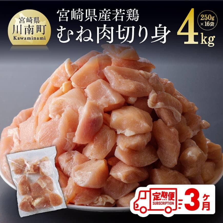 ※レビューキャンペーン※ [3ヶ月定期便]九州産 宮崎県産 若鶏むね切身 4.0kg 小分けで便利! 鶏肉 ムネ 肉 小分け 定期便 送料無料 冷凍 おうち時間 おうちごはん 川南町 F0717t3