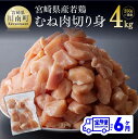 【6ヶ月定期便】宮崎県産若鶏むね切身IQF　250g×16袋 内容量 1回目：若鶏むね切身IQF　250g×16袋 2回目：若鶏むね切身IQF　250g×16袋 3回目：若鶏むね切身IQF　250g×16袋 4回目：若鶏むね切身IQF　250g×16袋 5回目：若鶏むね切身IQF　250g×16袋 6回目：若鶏むね切身IQF　250g×16袋商品説明 【ご入金確認後、翌月より6ヶ月間発送】普段使いに便利な鶏むね肉(カット済）の定期便。 宮崎県産若鶏ムネ肉を新鮮なうちにカット後、瞬間冷凍(IQF加工)しているため、うまみを逃しません。 使いたい分だけ取り出せる小分けパック10袋になっていますので、必要な分だけ使用するのに大変重宝します。 一口サイズ（20g〜25g）にカットされたもも肉のサイズ感も丁度よく、宮崎名物チキン南蛮や唐揚げなど様々な場面で大活躍です。本商品は、川南町にある児湯食鳥グループ本社工場で処理されております。肉 鳥肉 とり肉 若鶏 ムネ むね 鶏肉 小分け 唐揚げ セット 国産 九州産 宮崎県産 定期便 6か月 全6回 チキン南蛮 ふるさと納税 送料無料 F0717t6 保存方法 冷凍消費期限製造日より冷凍180日 販売者株式会社九州児湯フーズ〒889-1301 宮崎県児湯郡川南町大字川南19912番地5 当店の商品について 宮崎県川南町が自信を持ってオススメする定期便です！ 【ふるさと納税で大人気の定期便です】 ふるさと納税定期便 ふるさと納税 定期便お茶 定期便緑茶 定期便米 定期便鶏肉 定期便もも肉 定期便むね肉 定期便肉 定期便牛肉 定期便麦茶 定期便野菜ジュース 定期便おかず 定期便野菜 お茶 緑茶 麦茶 米 鶏肉 もも肉 むね肉 牛肉 牛 鶏 野菜 野菜ジュース おかず 宮崎県 宮崎 川南町 川南 ふるさと納税鶏肉 ふるさと納税鶏 ふるさと納税鶏肉小分け ふるさと納税鳥 鶏肉 肉 ランキング 小分け 鶏 鳥 焼き鳥 焼鶏 焼鳥 串 人気部位 ふるさと納税小分け ふるさと納税鶏肉 餃子 モモ ムネ　鶏むね 鶏もも ささみ ブランド ブランド鶏 鶏ハム チキン南蛮 ハム ササミカツ わかどり ササミ フライ 炭火焼 チキンカツ からあげ 煮物 手羽元 手羽 そぼろ 鶏そぼろ ハンバーグ ミンチ 鶏ミンチ ミートボール ヘルシー 若鶏 宮崎県 宮崎川南町 川南 宮崎 国産 宮崎県産 【記念日や記念品に】 お祝い 御祝 お礼 御礼 返礼 父の日 母の日 お中元 御中元 敬老の日 お歳暮 御歳暮 お年賀 寒中見舞い 贈答品 ギフト プレゼント ゴールデンウイーク GW こどもの日 【返礼品について】 こだわり おすすめ おいしい 美味しい 高級 冷蔵 冷凍 食べごたえ ボリューム 日持ち 容量 長持ち 省スペース 安心安全 国内製造 毎日使う 毎日使用 日常 おすすめ オススメ お得 人気 便利 自宅 一人暮らし 家族 リモート お家時間 在宅勤務 時短 料理 使い勝手 送料無料寄付金の用途について 川南町では、皆様からいただいたふるさと納税寄附金を下記の事業を推進する資金として活用してまいります。寄付を希望される皆さまの想いでお選びください。 (1) 町におまかせ (2) 子育て・教育への事業 (3) 地域振興のための事業 (4) 環境保全への事業 (5) 福祉への事業 特にご希望がなければ、町政全般に活用いたします。 【注文内容確認画面の「注文者情報」を寄附者の住民票情報とみなします】・必ず氏名・住所が住民票情報と一致するかご確認ください。・受領書は住民票の住所に送られます。・返礼品を住民票と異なる住所に送付したい場合、注文内容確認画面の「送付先」に返礼品の送付先をご入力ください。※「注文者情報」は楽天会員登録情報が表示されますが、正確に反映されているかご自身でご確認ください。