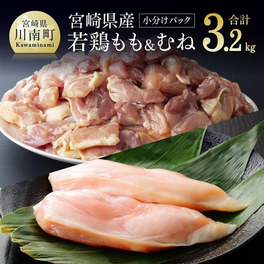 宮崎県産若鶏 3.2kg もも肉 と むね肉 のセット モモ肉200g×6袋+ムネ肉2kg(1枚ずつ小分け) 肉 鶏肉 精肉 セット 小分け 便利 若鶏 もも むね 九州産 宮崎県産 おうち時間 おうちごはん 送料無料 川南町