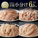 27位! 口コミ数「72件」評価「4.65」 小分け 人気 鶏肉 若鶏 むね2kg ささみ2kg 手羽元2kg 鶏ミンチ 計6.5kg - 国産 九州産 宮崎県産 鶏肉セット ムネ肉 ･･･ 