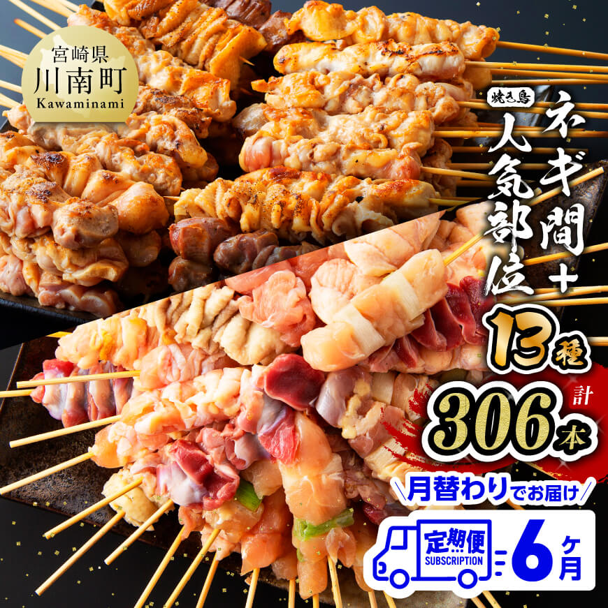 【ふるさと納税】※レビューキャンペーン※焼き鳥 人気部位串セット ネギ間串セット 鶏もも 鶏皮 ボンジリ 砂肝 鶏ロース 鶏ハラミ ササミ 小肉（セセリ）月替わり 【6ケ月定期便】 肉 鶏肉 宮崎県産若鶏 BBQ・串カツ風にも最適 九州産 宮崎県産 送料無料 川南町 G7808