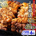 17位! 口コミ数「0件」評価「0」 焼き鳥 人気部位串48本 鶏もも 鶏皮 ボンジリ（テール） 砂肝 鶏ロース 鶏ハラミ ササミ 小肉（セセリ）【6ケ月定期便】 肉 鶏肉 宮･･･ 