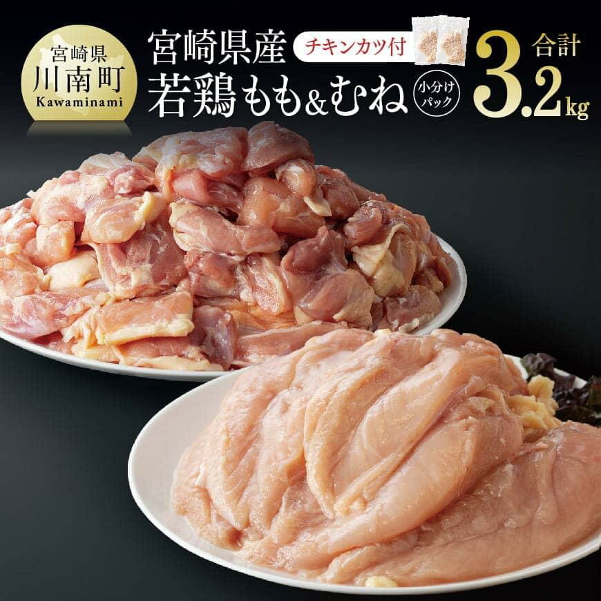 宮崎県産 若鶏もも & むねセット 3.2kg (チキンカツ付き)小分け 肉 鶏肉 冷凍真空パック BBQ 唐揚げ カレー シチュー チキン南蛮 ヘルシー 鶏 九州産 おうち時間 おうちごはん 送料無料 川南町