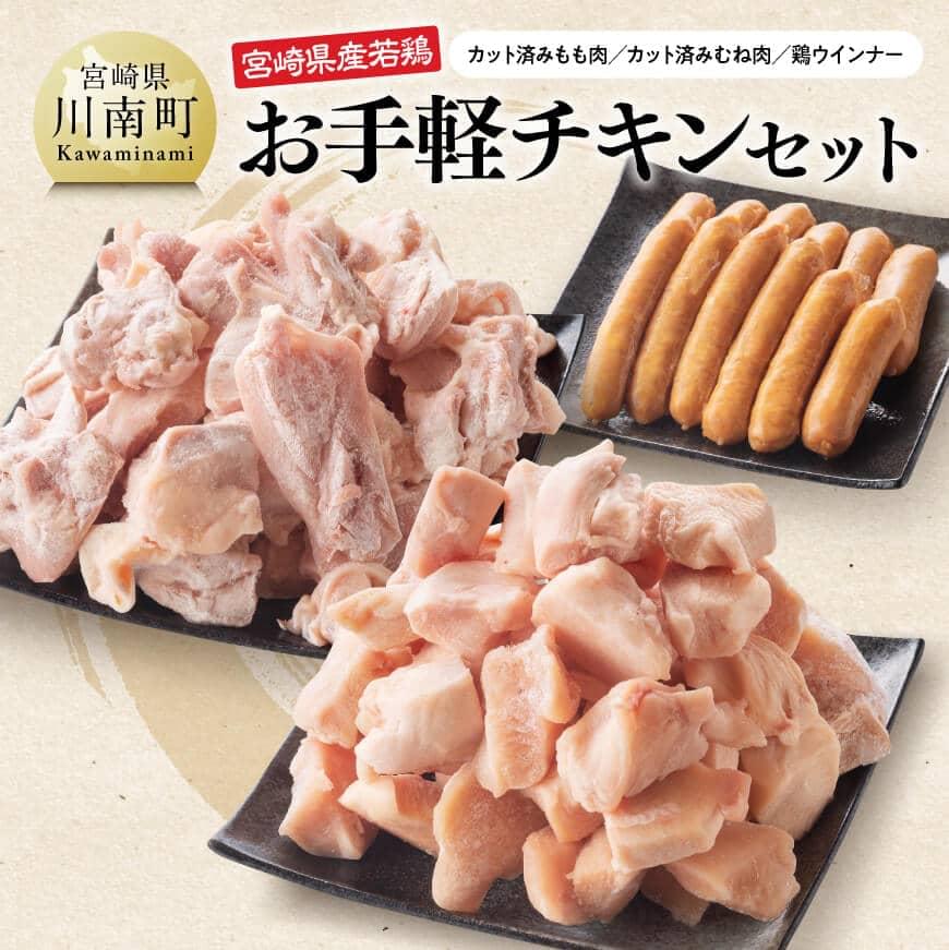 【ふるさと納税】※レビューキャンペーン※ 宮崎県産若鶏使用「お手軽チキン3種セット」2.6kg - 鶏 鶏肉 肉 もも むね 加工品 鳥肉 とり肉 ウインナー 送料無料 F6911