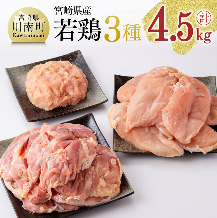 【ふるさと納税】 レビューキャンペーン 発送月が選べる 宮崎県産若鶏3種 計4.5kg - 鶏 鳥 とり 鶏肉 肉 もも むね ミンチ 九州産 国産 チキン 送料無料 F6912