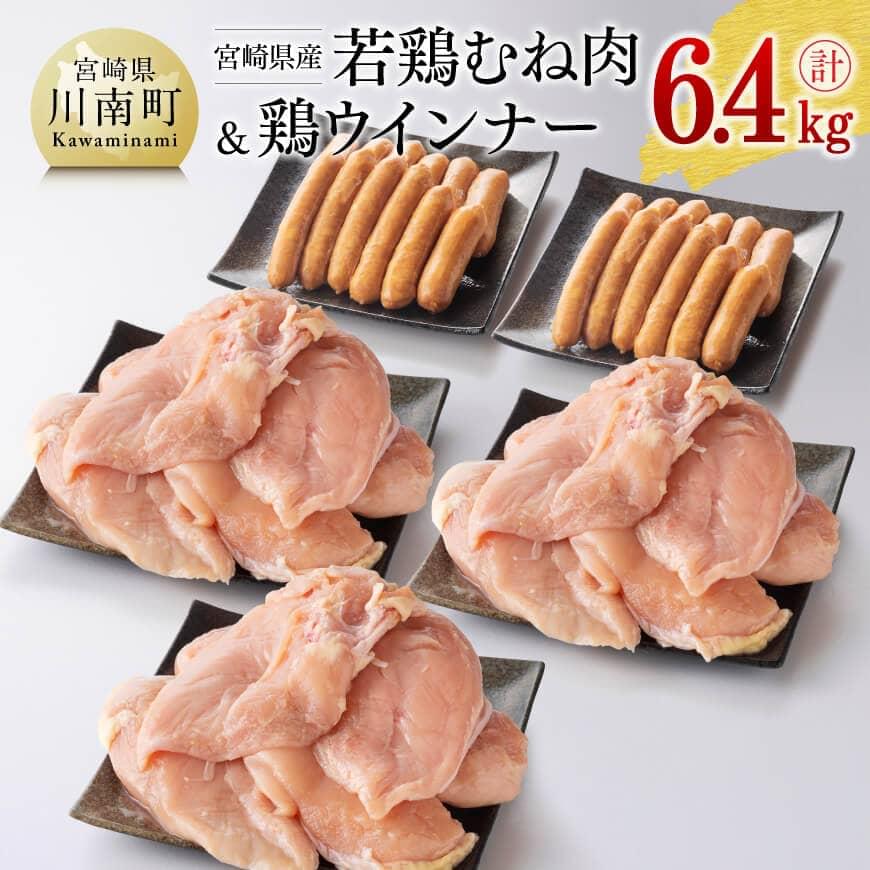 【ふるさと納税】※レビューキャンペーン※ ≪生産者支援品≫宮崎県産 若鶏むね肉 と 鶏ウインナー3パック...