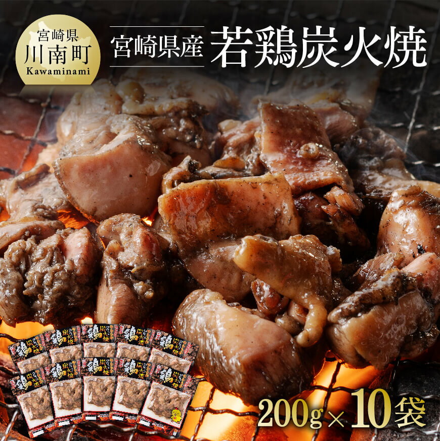 【ふるさと納税】宮崎県産若鶏炭火焼 200g×10袋【肉 鶏 鶏肉 若鶏 炭火焼 ジューシー 宮崎名物】 F6906