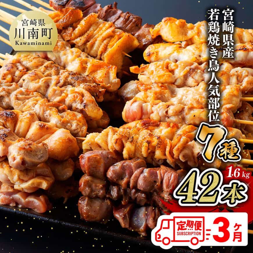 [3ヶ月定期便]宮崎県産若鶏 やきとり 人気部位串焼き 42本(各7本×6袋) - 鶏もも 鶏皮 テール 砂肝 肩肉 ハラミ 小肉(セセリ) 国産 鶏肉 肉 焼き鳥 串セット 小分け イベント 惣菜 BBQ 焼肉 焼き肉 キャンプ 晩酌 おつまみ ギフト 送料無料 川南町