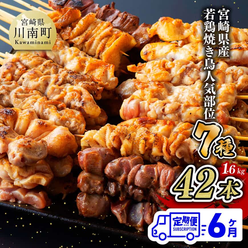 【6ヶ月定期便】宮崎県産若鶏 やきとり 人気部位串焼き 42本（各7本×6袋） - 鶏もも 鶏皮 テール 砂肝 肩肉 ハラミ 小肉（セセリ） 国産 鶏肉 肉 焼き鳥 串セット 小分け イベント 惣菜 BBQ 焼肉 焼き肉 キャンプ 晩酌 おつまみ ギフト 送料無料 川南町