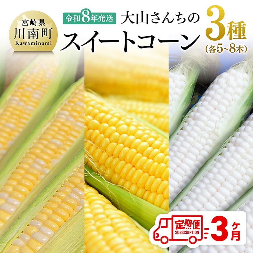 【ふるさと納税】【3回定期便】※令和8年発送※ 大山さんちのスイートコーン3種(各5〜8本) - 季節限定 数量限定 先行予約 期間限定 送料無料 セット 九州...