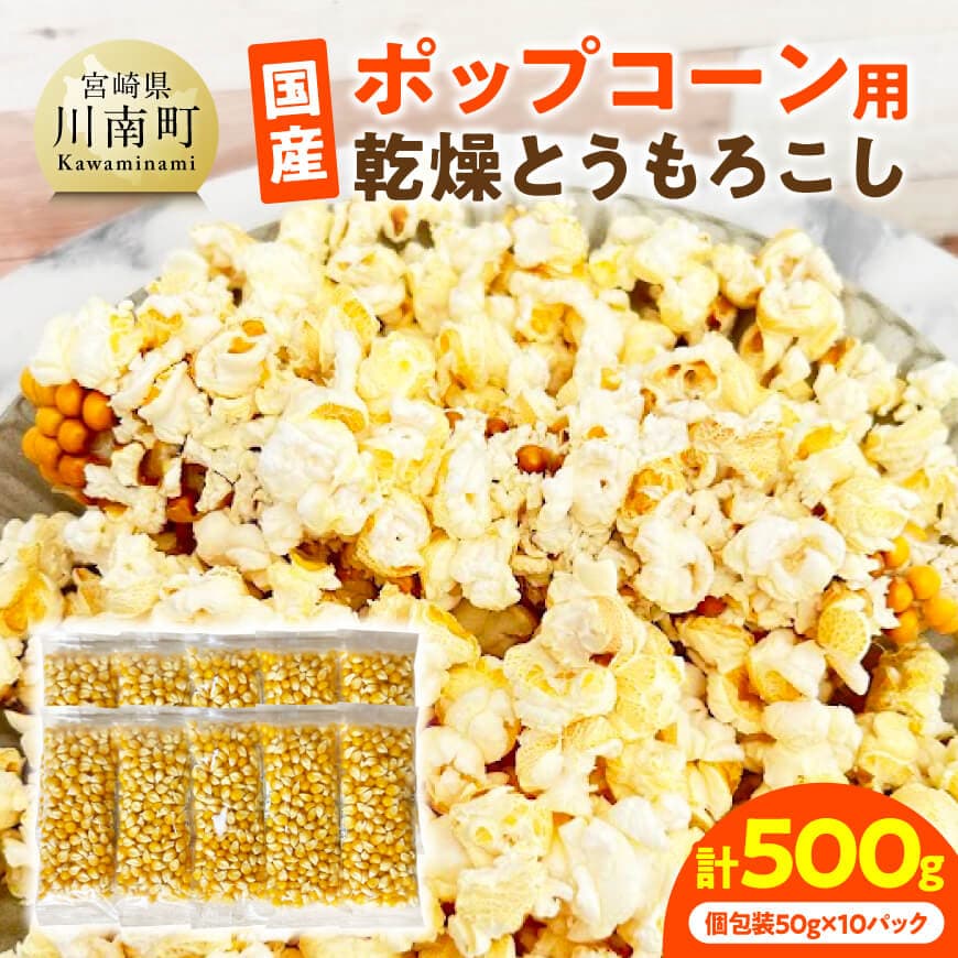 【ふるさと納税】国産ポップコーン用（乾燥とうもろこし）　500g（個包装50g×10パック） - 数量限定 期..