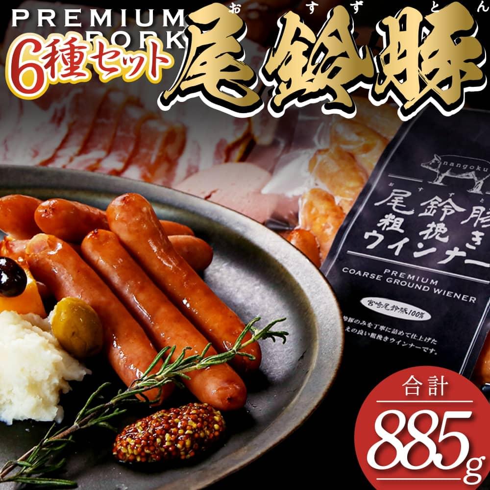 【ふるさと納税】【PREMIUM PORK】 尾鈴豚ハム・ソーセージ6種【 豚肉 豚 肉 ぶた 加工品 粗挽きウインナー スモークウインナー ボロニアソーセージ 生ハム ベーコン ロースハム 】F9201