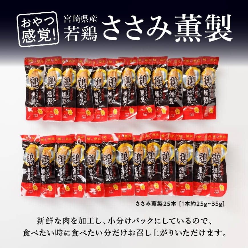 【ふるさと納税】【楽天限定】若鶏 ささみ燻製 25本セット - 高タンパク質・低脂肪 おつまみ おやつに最適！鶏肉 鶏 宮崎名物 小分け 九州産 宮崎県産 川南町 送料無料 F7806